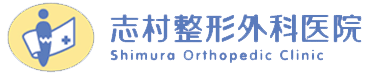 志村整形外科医院｜神奈川県横浜市港北区大倉山