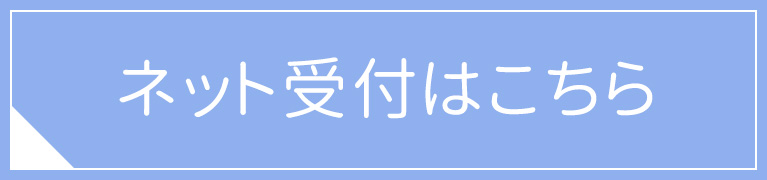 ネット受付はこちら｜志村整形外科医院